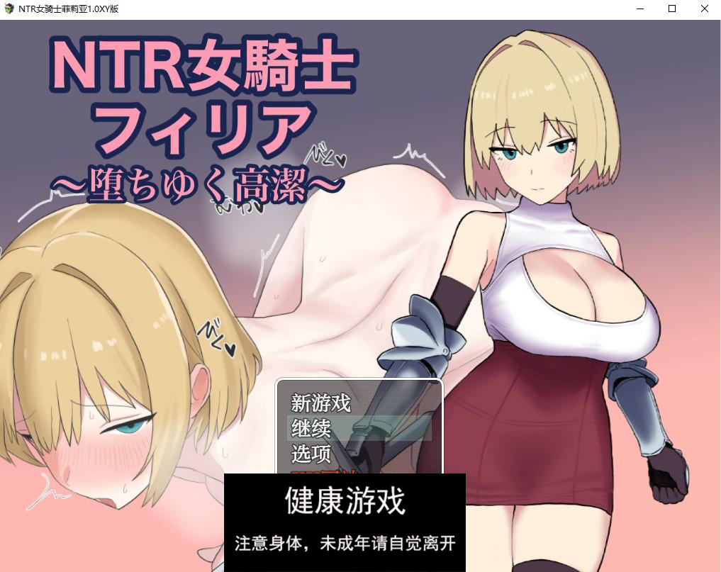 【日系RPG/AIGPT汉化】NTR女骑士菲莉亚1.0 萌盟版【PC+安卓/843M】-顽兔