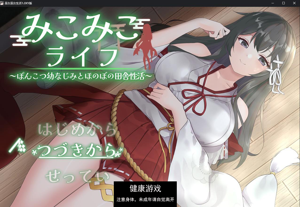 【日系RPG/AIGPT汉化】巫女巫女生活1.0 萌盟版【PC+安卓/1.5G】-顽兔