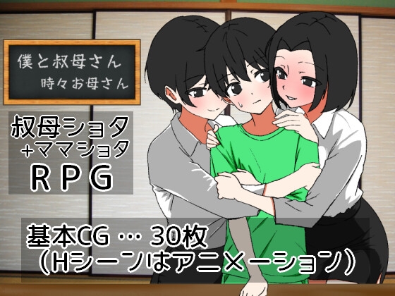 新作[日式RPG/动态] 我时而与阿姨~时而与妈妈~ 僕と叔母さん～時々お母さん～ AI汉化版 [1.10G]-顽兔