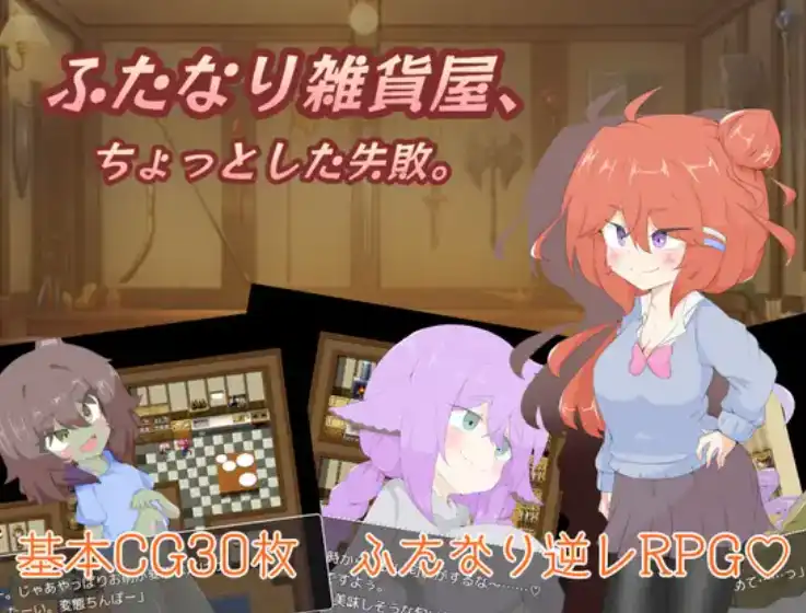 【爆款RPG/AI汉化】双性人杂货店1.0汉化版【PC+安卓/1.35G】-顽兔