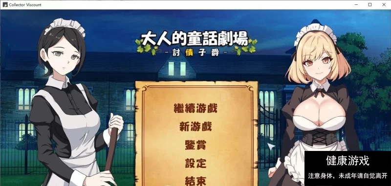 [PC/经营SLG/动态]大人的童话剧场 ~讨债子爵~官方中文版+全回想[新作] [1+1.2G]-顽兔