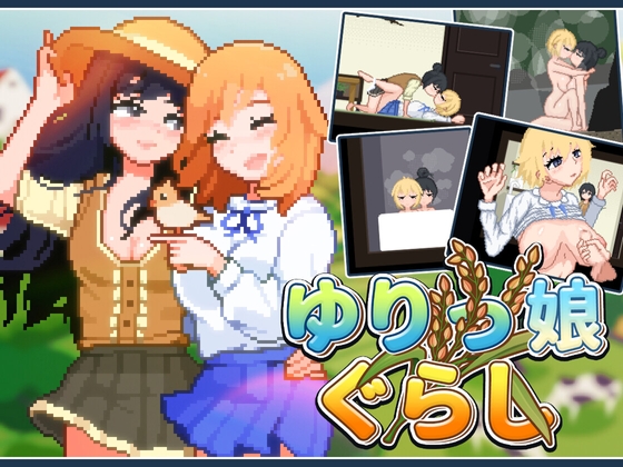 新作[日式SLG/像素动态] 百合少女的日常 ゆりっ娘ぐらし 官中版 [750M]-顽兔