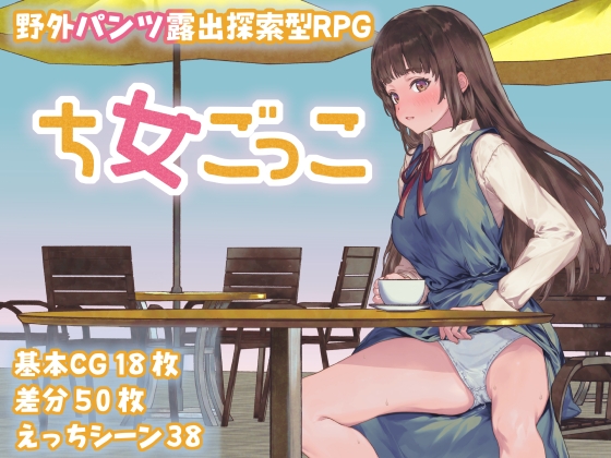 新作[日式RPG] 处女游戏 ち女ごっこ AI汉化版 [1.30G]-顽兔