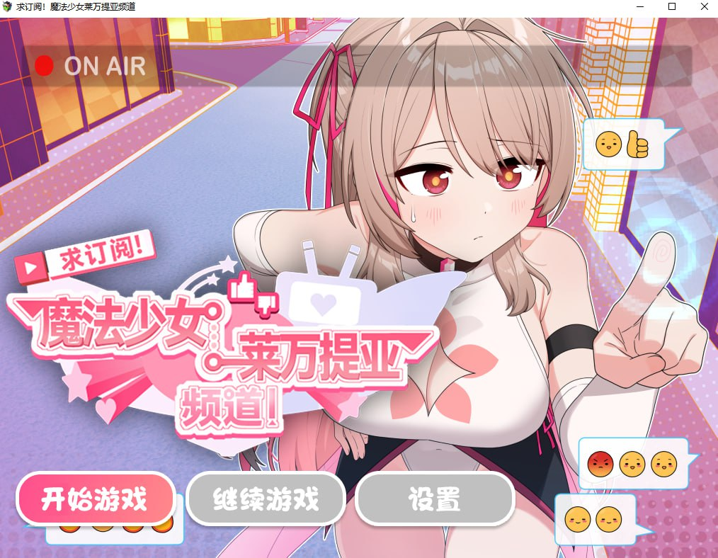 新作[精品RPG/变身羞辱] 求订阅！魔法少女莱万提亚频道：观众越多越强大 官中步兵版+全回想存档 [1.60G]-顽兔