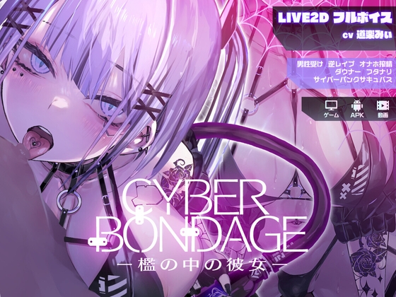 新作[互动SLG/Live2D/动态] CyberBondage -檻の中の彼女- 体验版 生肉版 [PC+安卓-170M]-顽兔